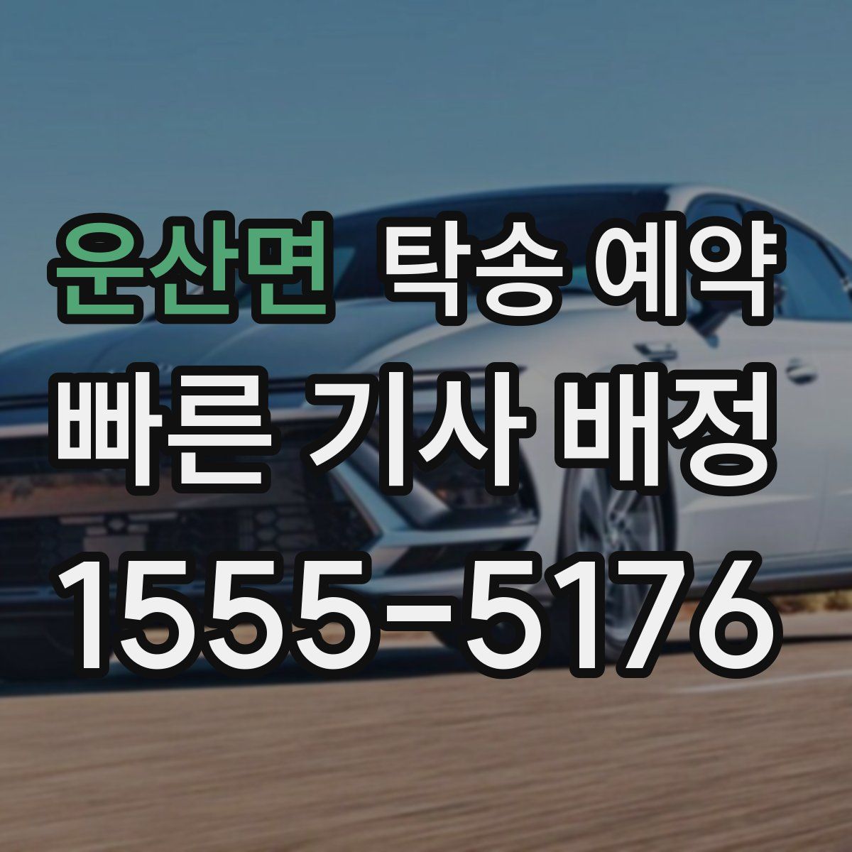 운산면 탁송 예약