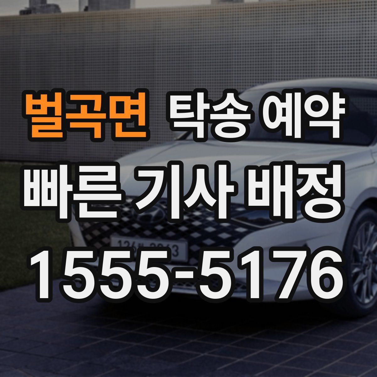 벌곡면 탁송 예약