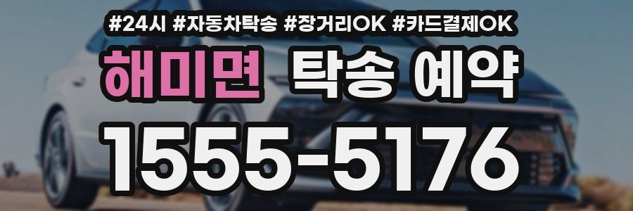 해미면 탁송 예약