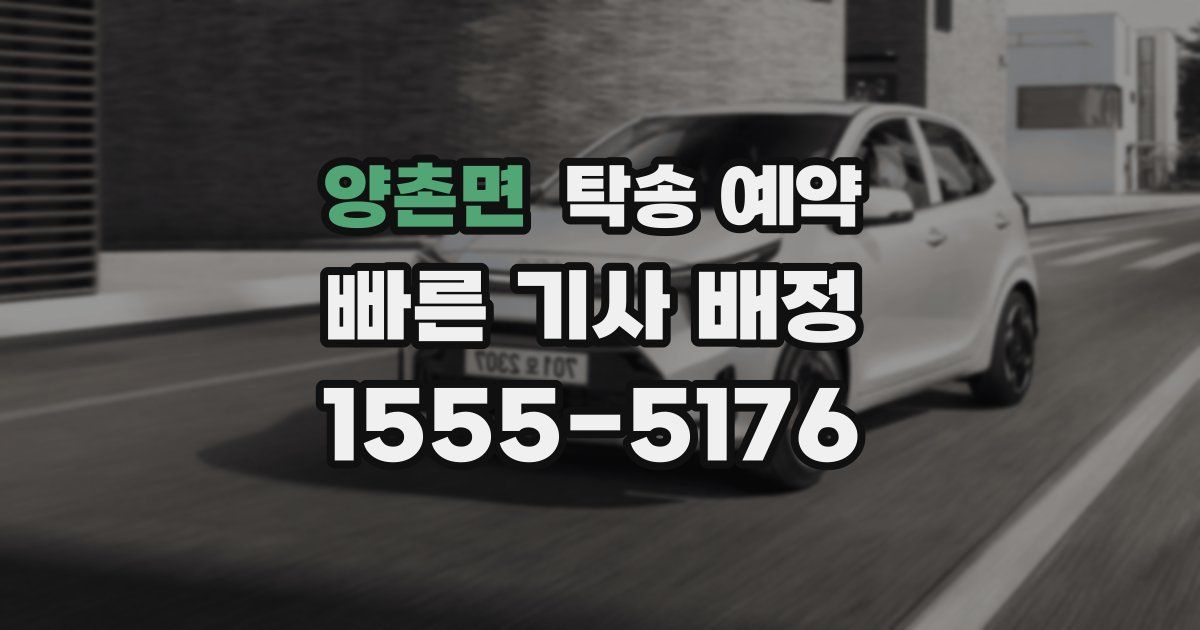 양촌면 탁송 예약