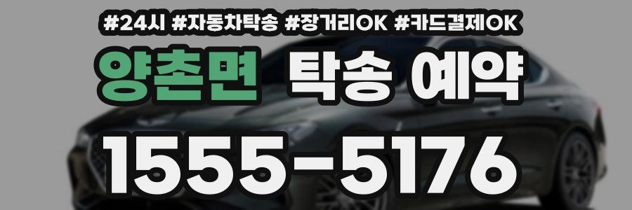 양촌면 탁송 예약