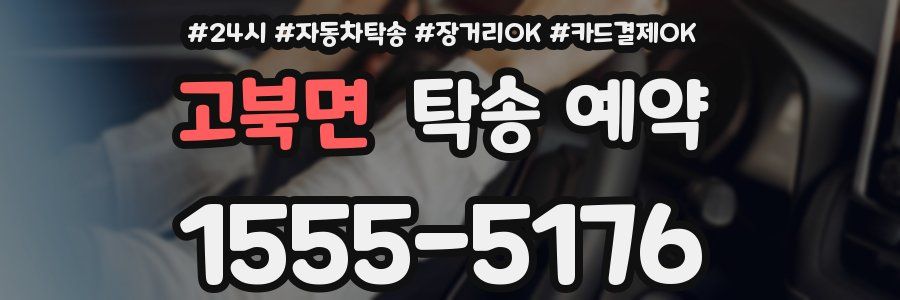 고북면 탁송 예약