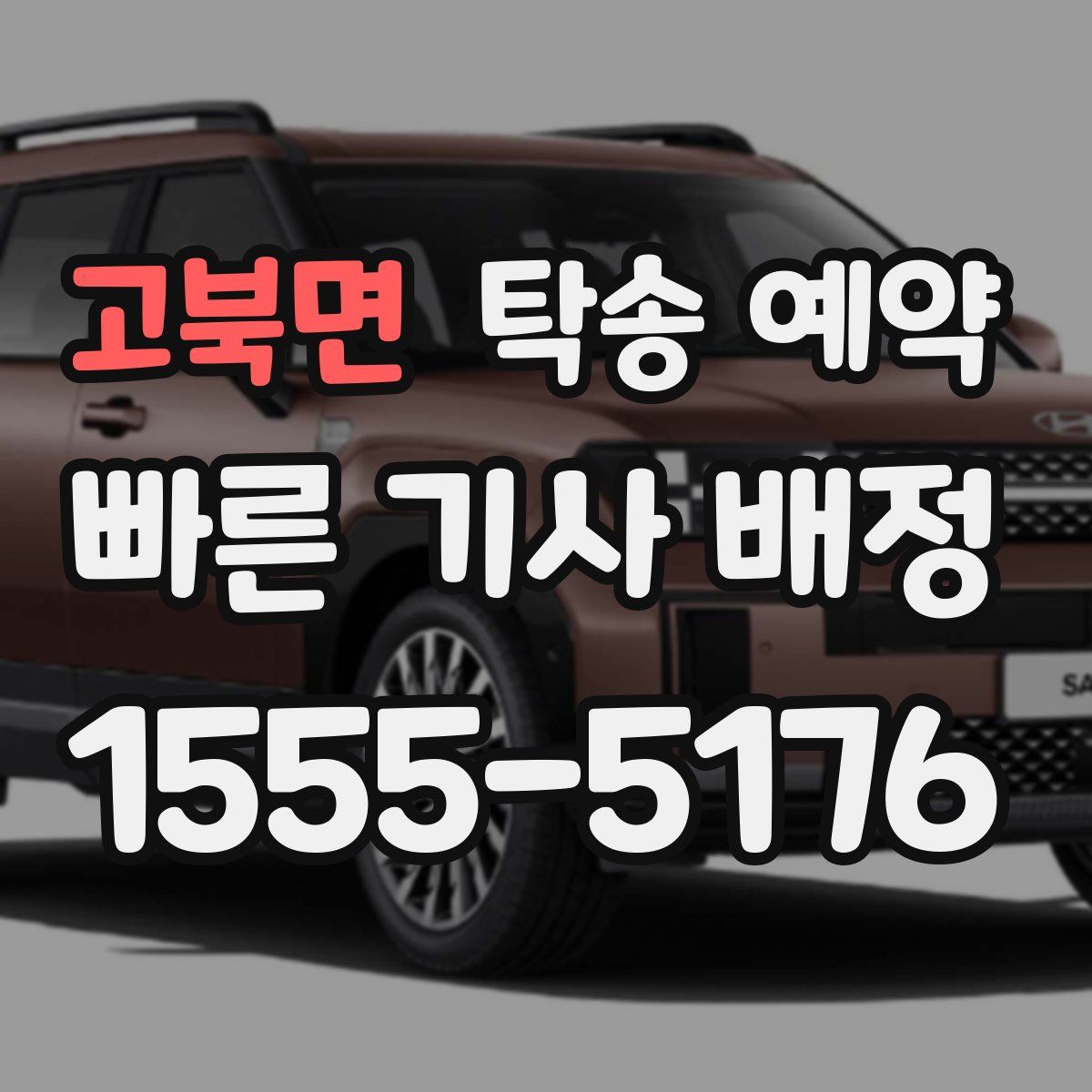 고북면 탁송 예약