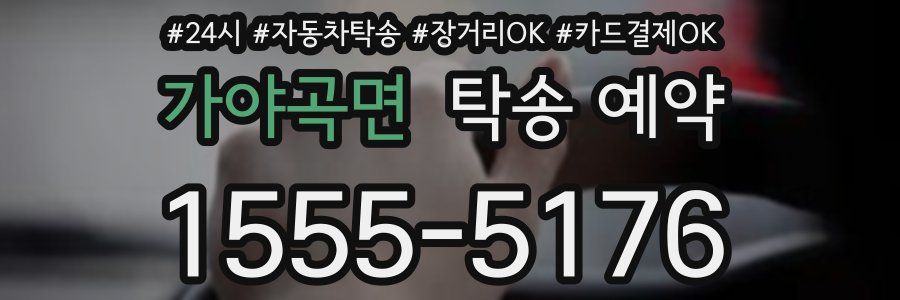 가야곡면 탁송 예약
