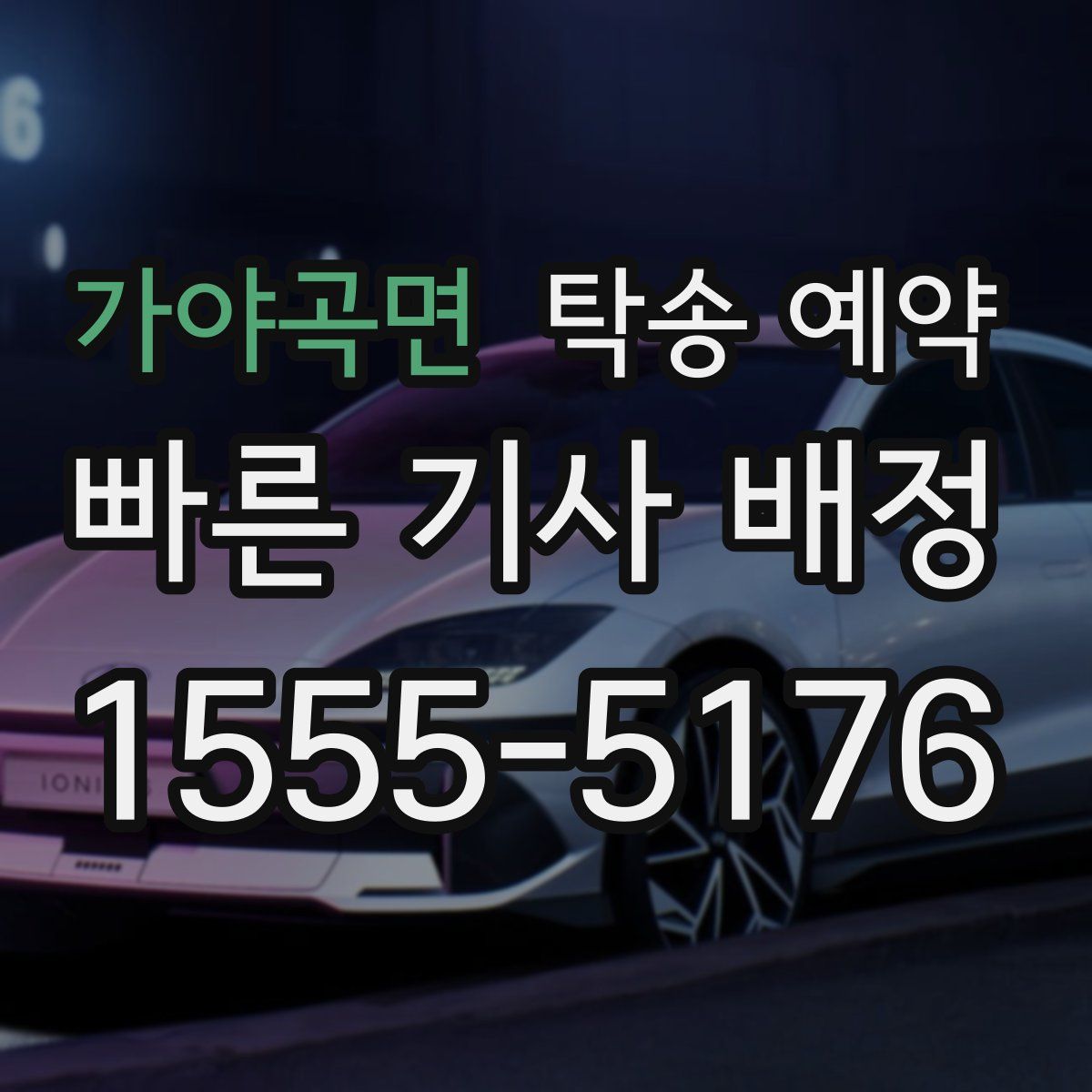 가야곡면 탁송 예약
