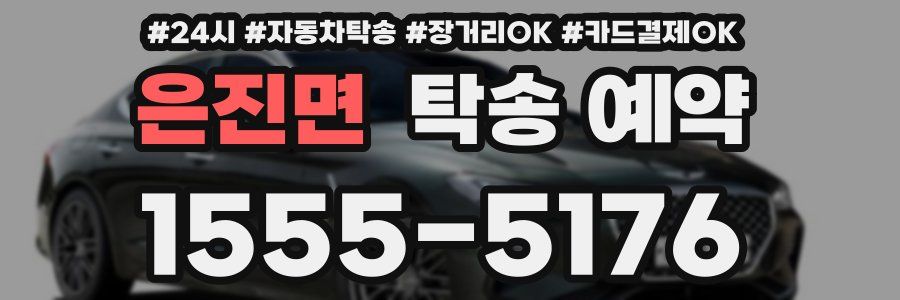 은진면 탁송 예약