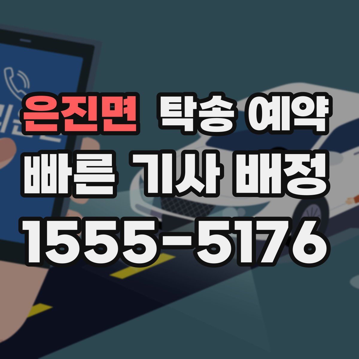 은진면 탁송 예약