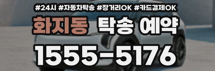 화지동 탁송 예약