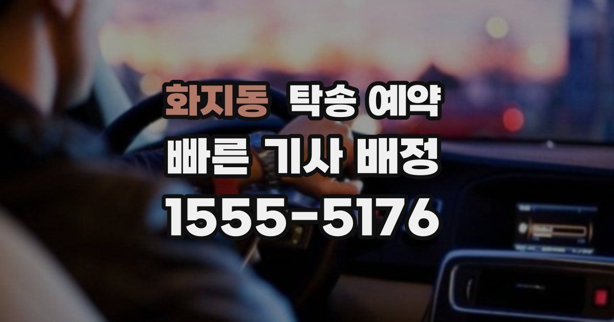 화지동 탁송 예약
