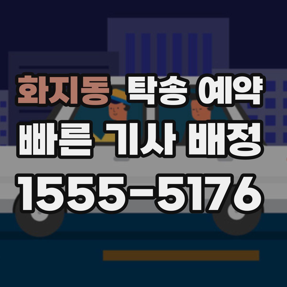 화지동 탁송 예약