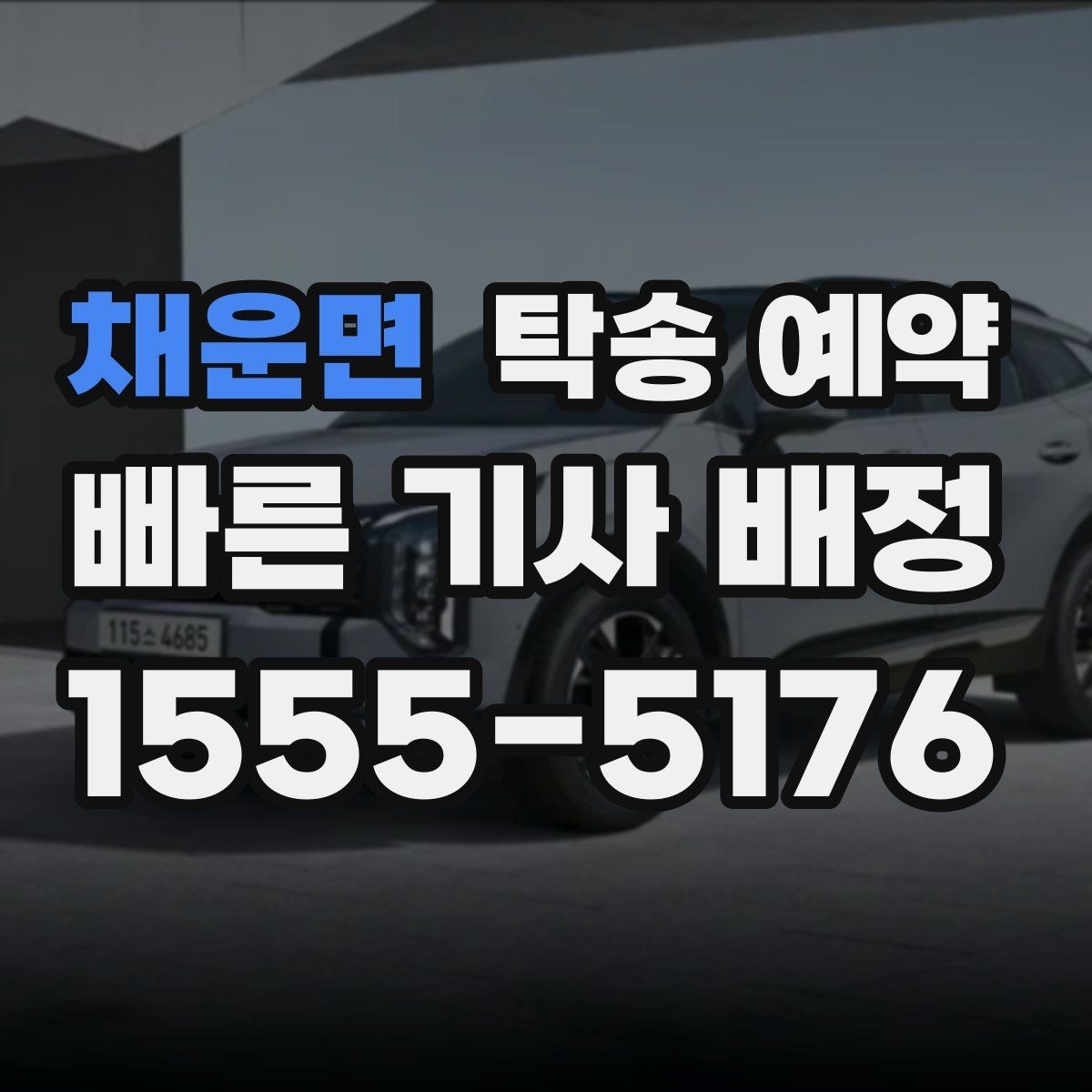 채운면 탁송 예약 비용은 어떻게 달라질까