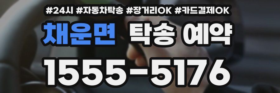 채운면 탁송 예약