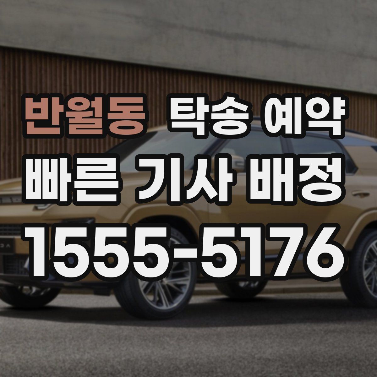 반월동 탁송 예약 전 알아두면 좋은 운송 제한 사항