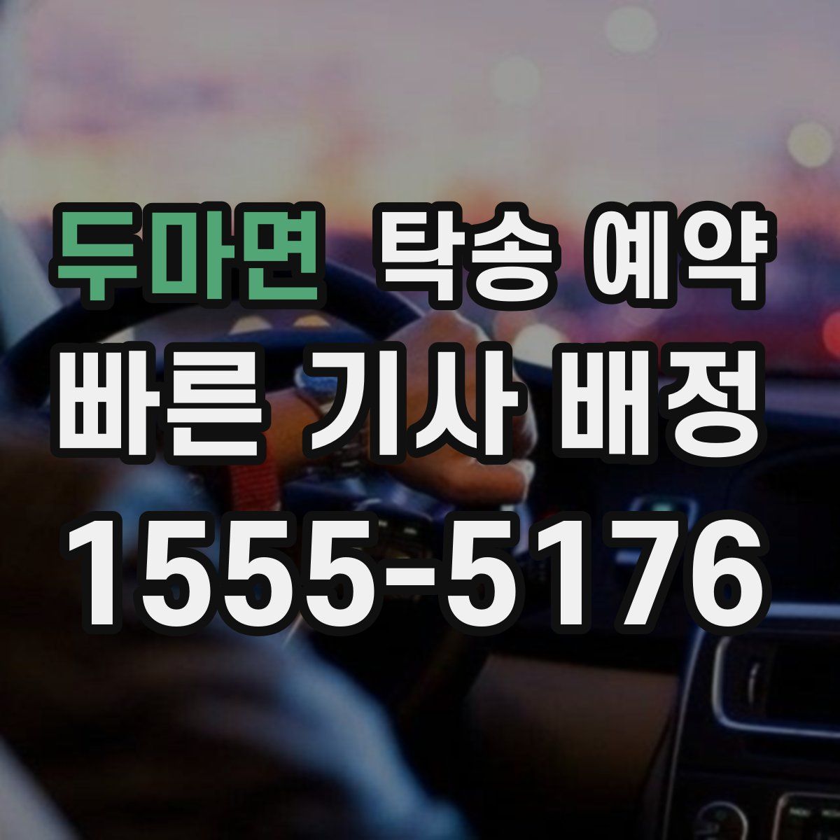 두마면 탁송 예약