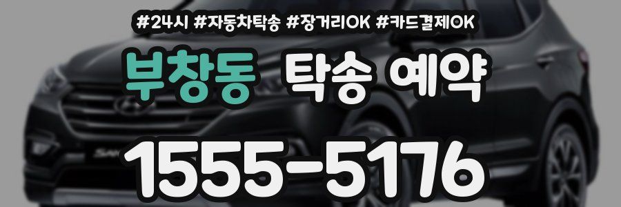부창동 탁송 예약