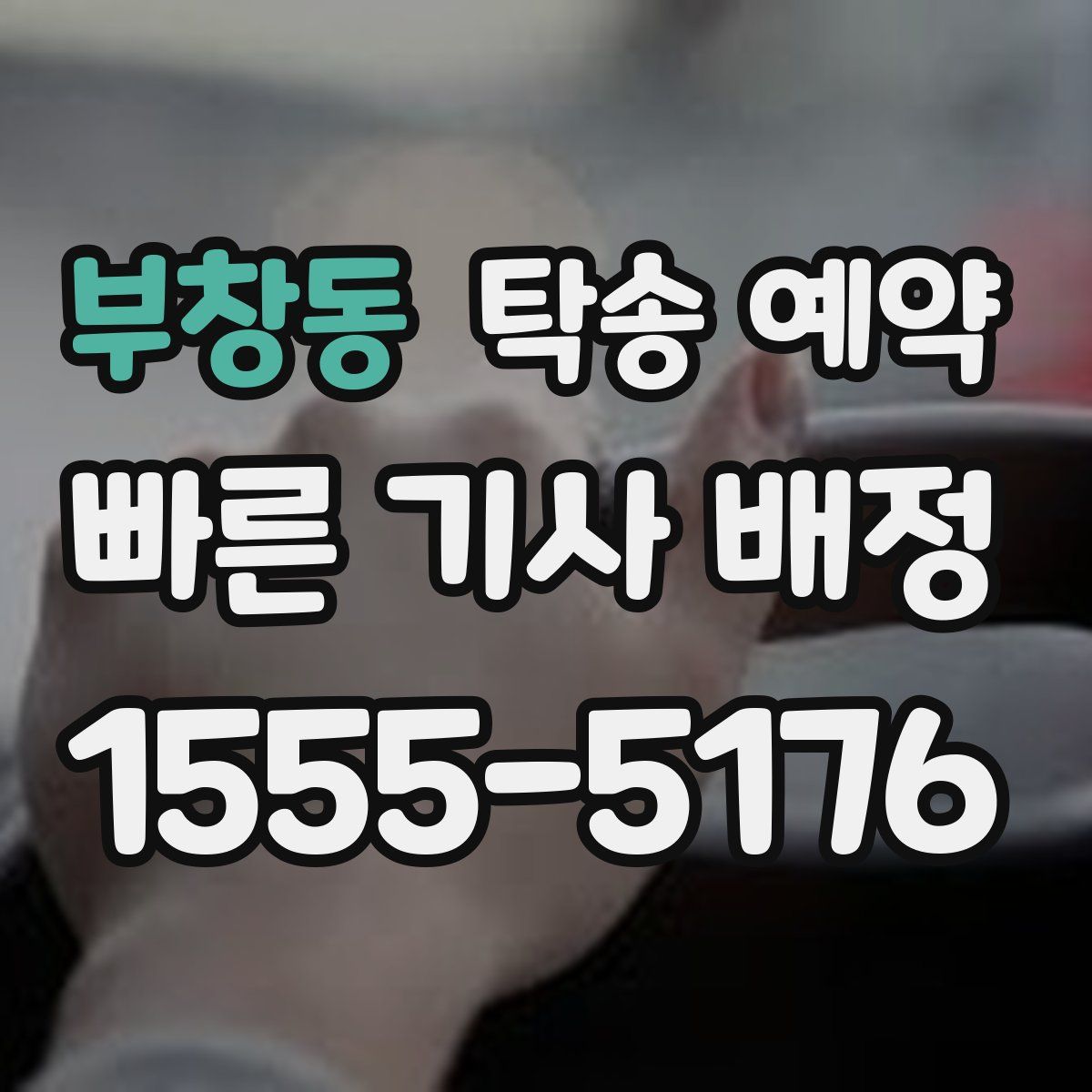 부창동 탁송 예약