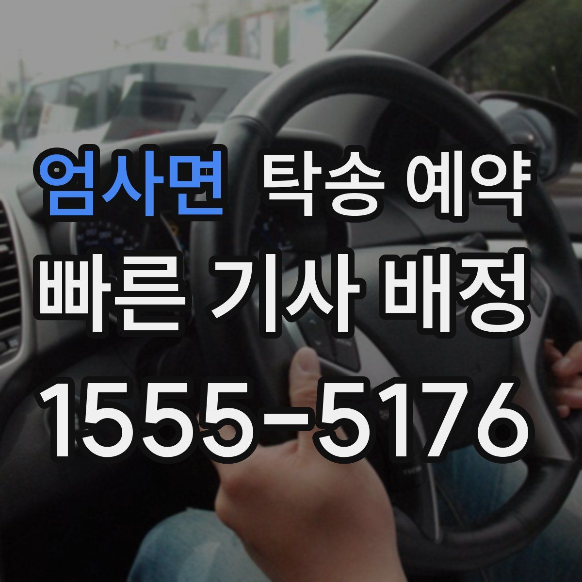 엄사면 탁송 예약