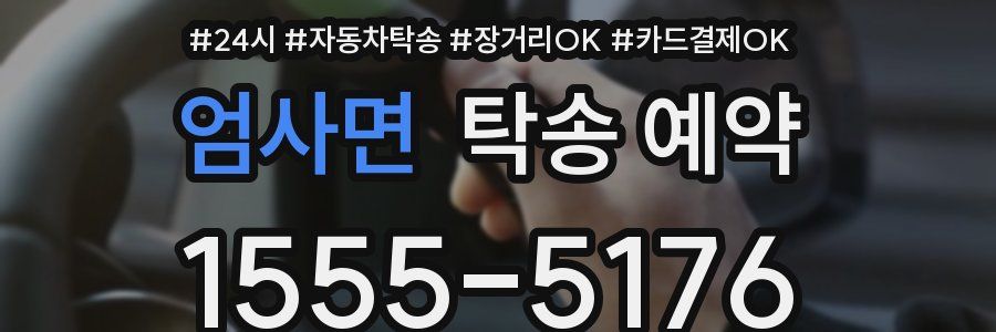 엄사면 탁송 예약
