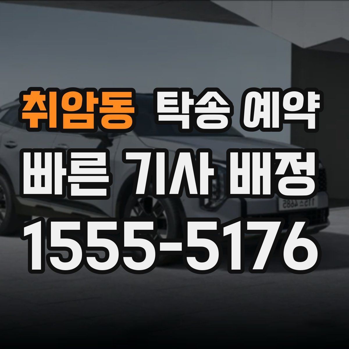 취암동 탁송 예약 이용자 입장에서 살펴보는 체크포인트