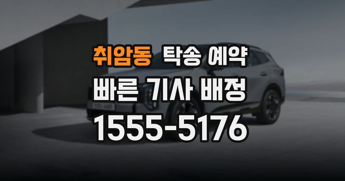 취암동 탁송 예약