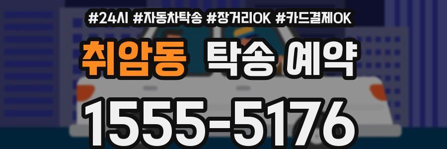 취암동 탁송 예약