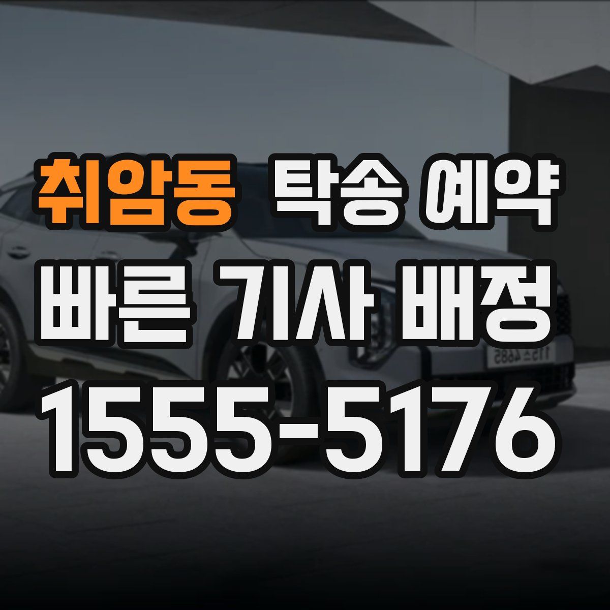 취암동 탁송 예약