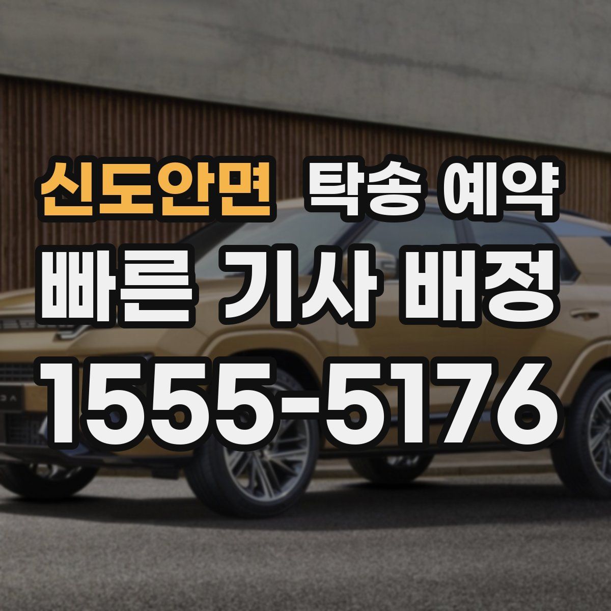 신도안면 탁송 예약