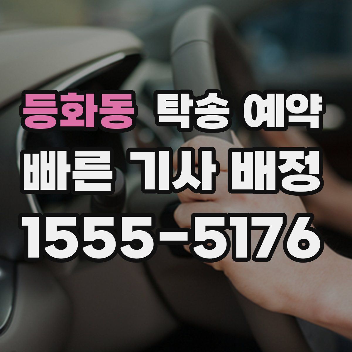 등화동 탁송 예약