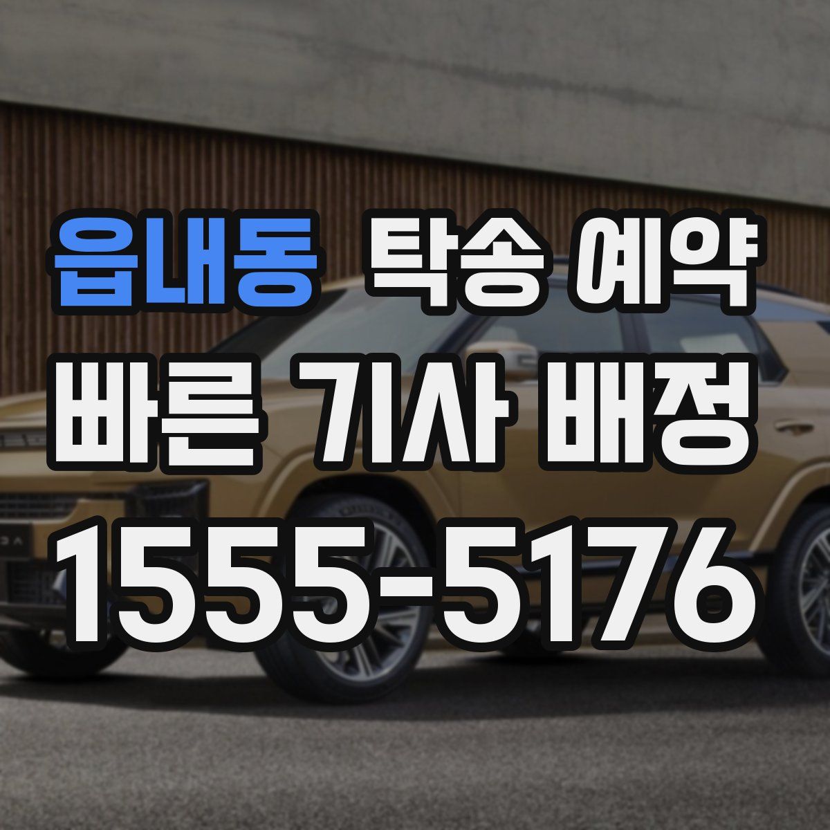 읍내동 탁송 예약