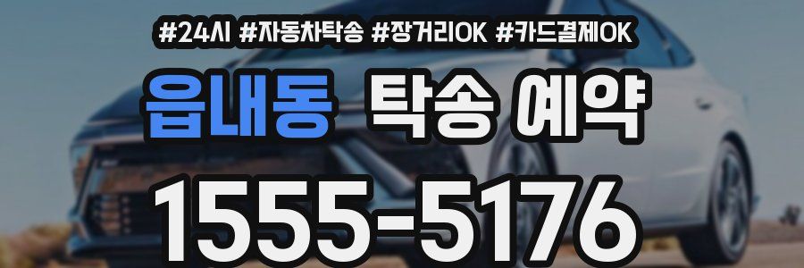 읍내동 탁송 예약