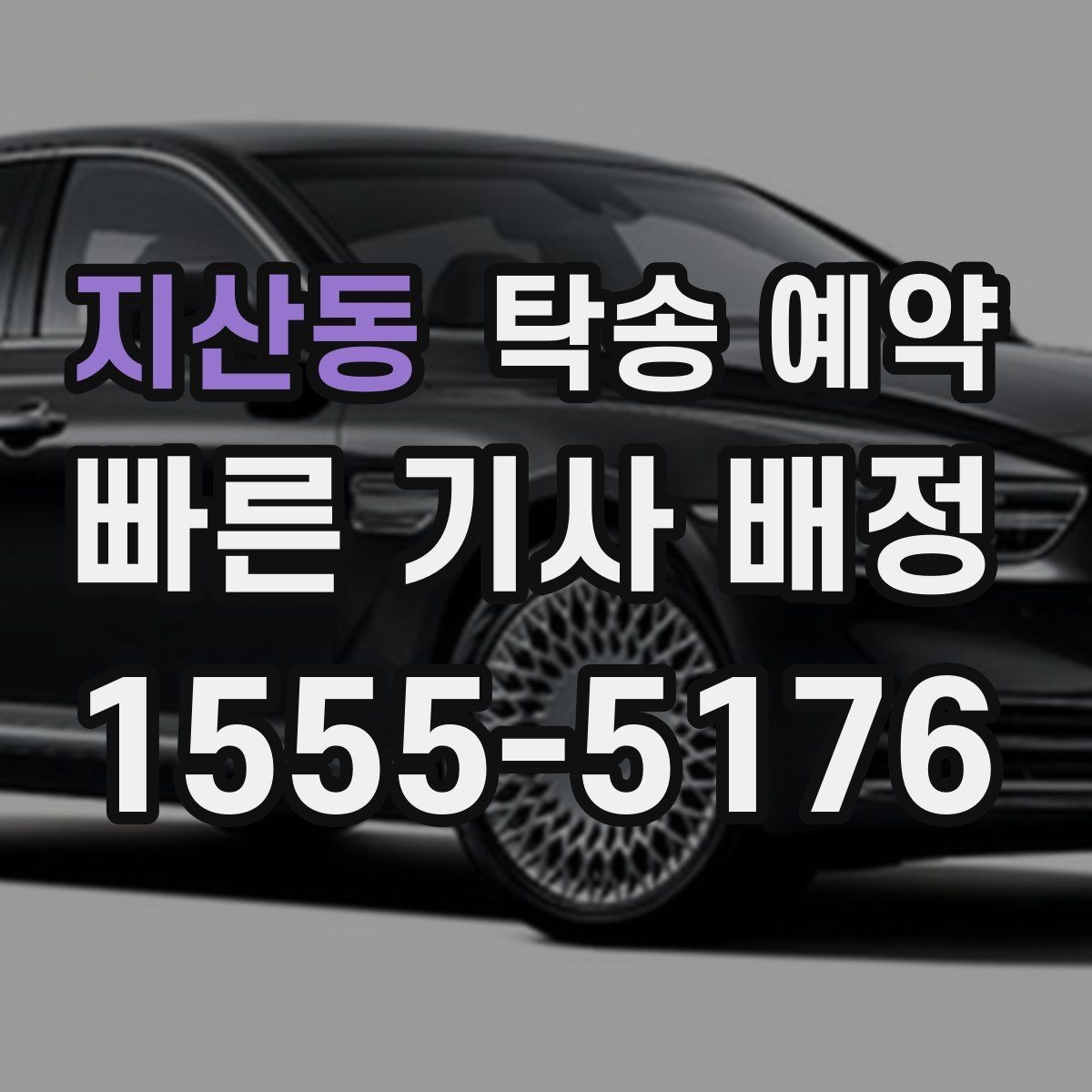 지산동 탁송 예약 전후로 달라지는 확인 사항
