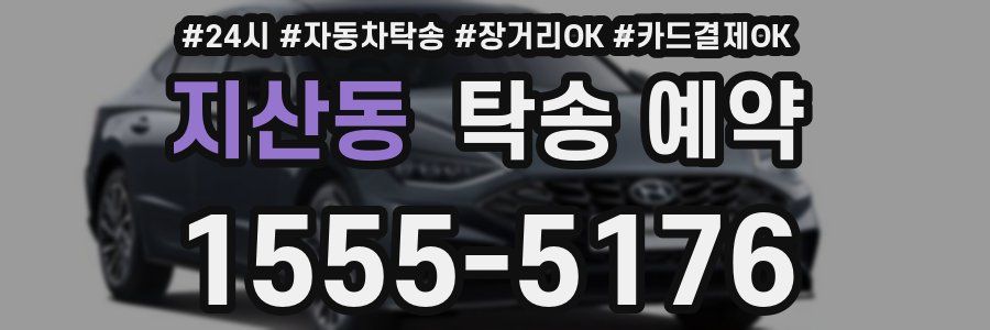 지산동 탁송 예약