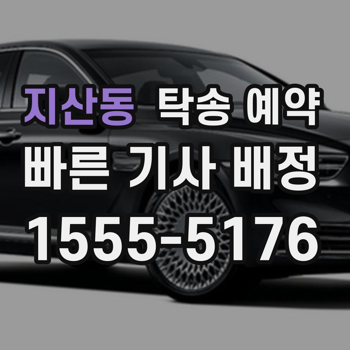 지산동 탁송 예약