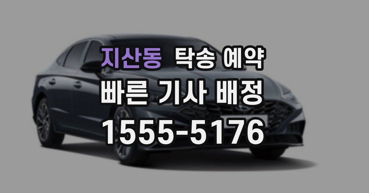 지산동 탁송 예약