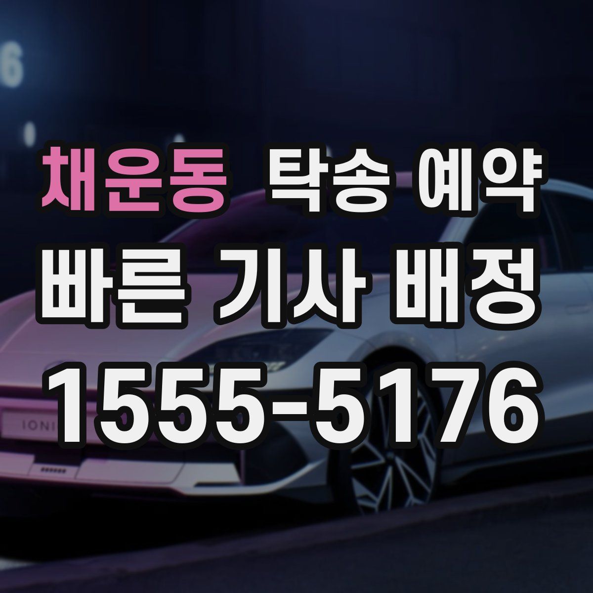 채운동 탁송 예약