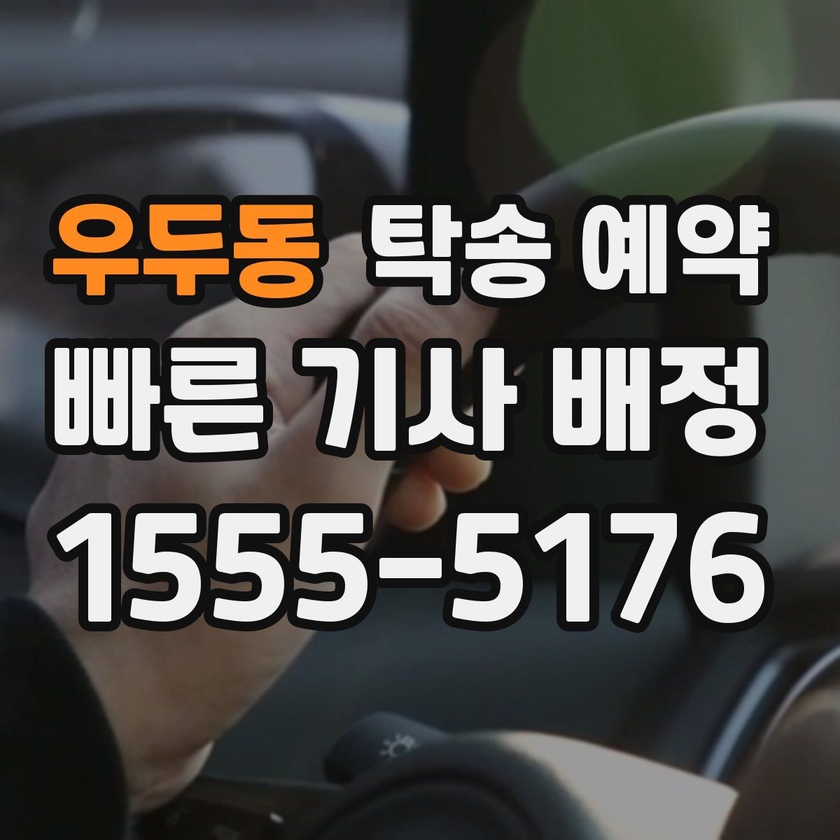 우두동 탁송 예약 서비스 이용 전 알아둘 계약 포인트