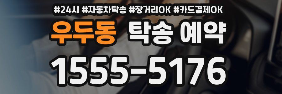 우두동 탁송 예약