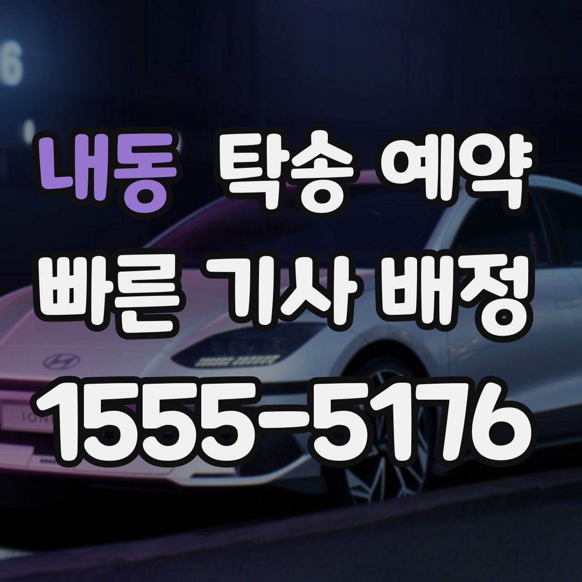 내동 탁송 예약