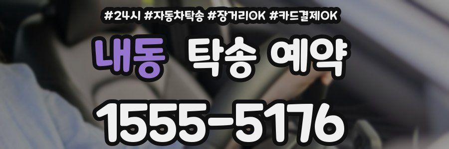 내동 탁송 예약
