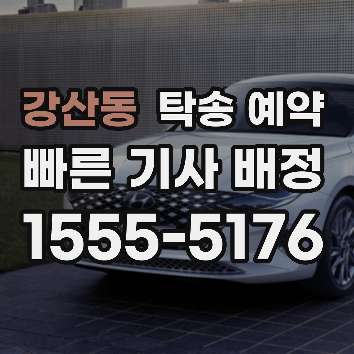 강산동 탁송 예약 서비스 이용 전 알아둘 계약 포인트