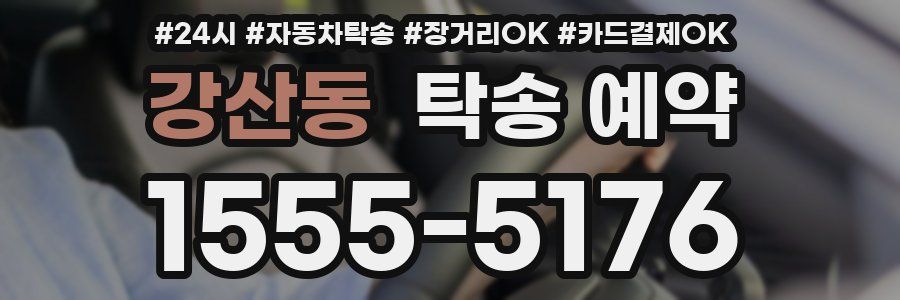 강산동 탁송 예약