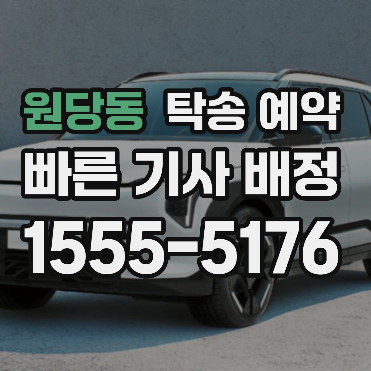 원당동 탁송 예약