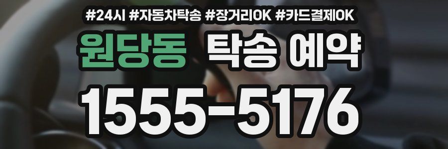 원당동 탁송 예약
