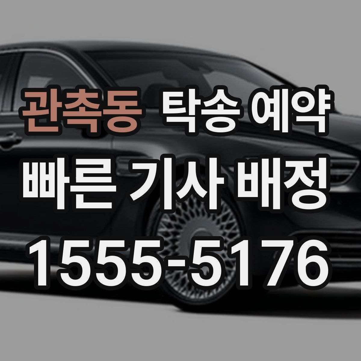 관촉동 탁송 예약