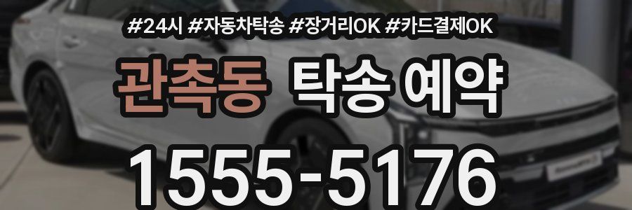 관촉동 탁송 예약