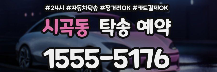 시곡동 탁송 예약
