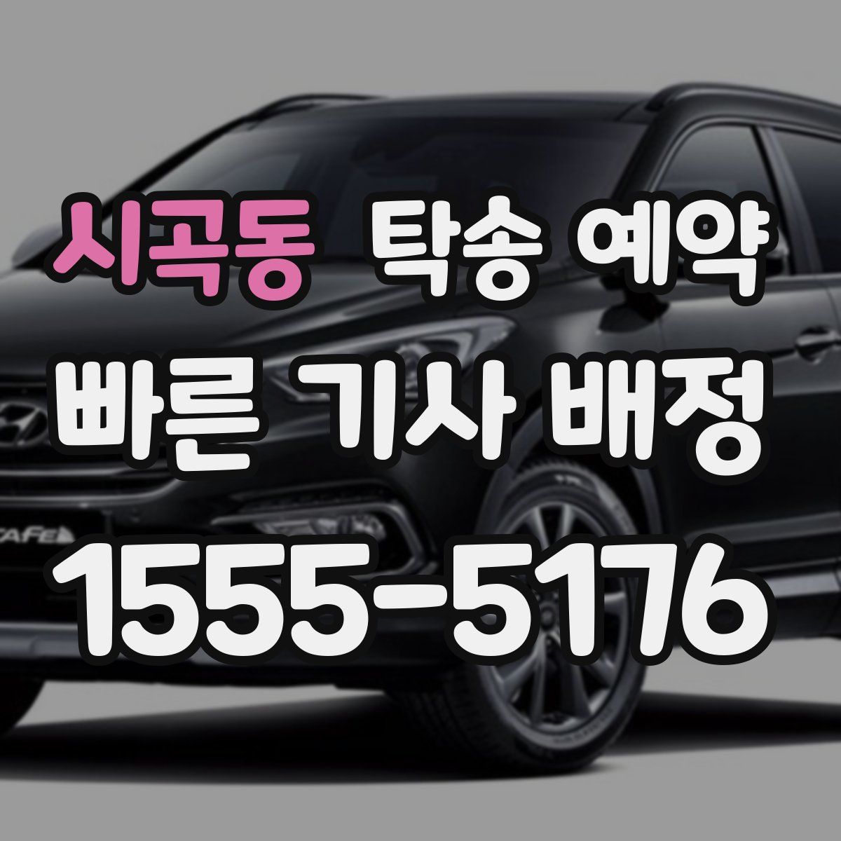 시곡동 탁송 예약