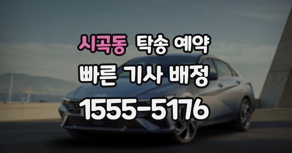 시곡동 탁송 예약