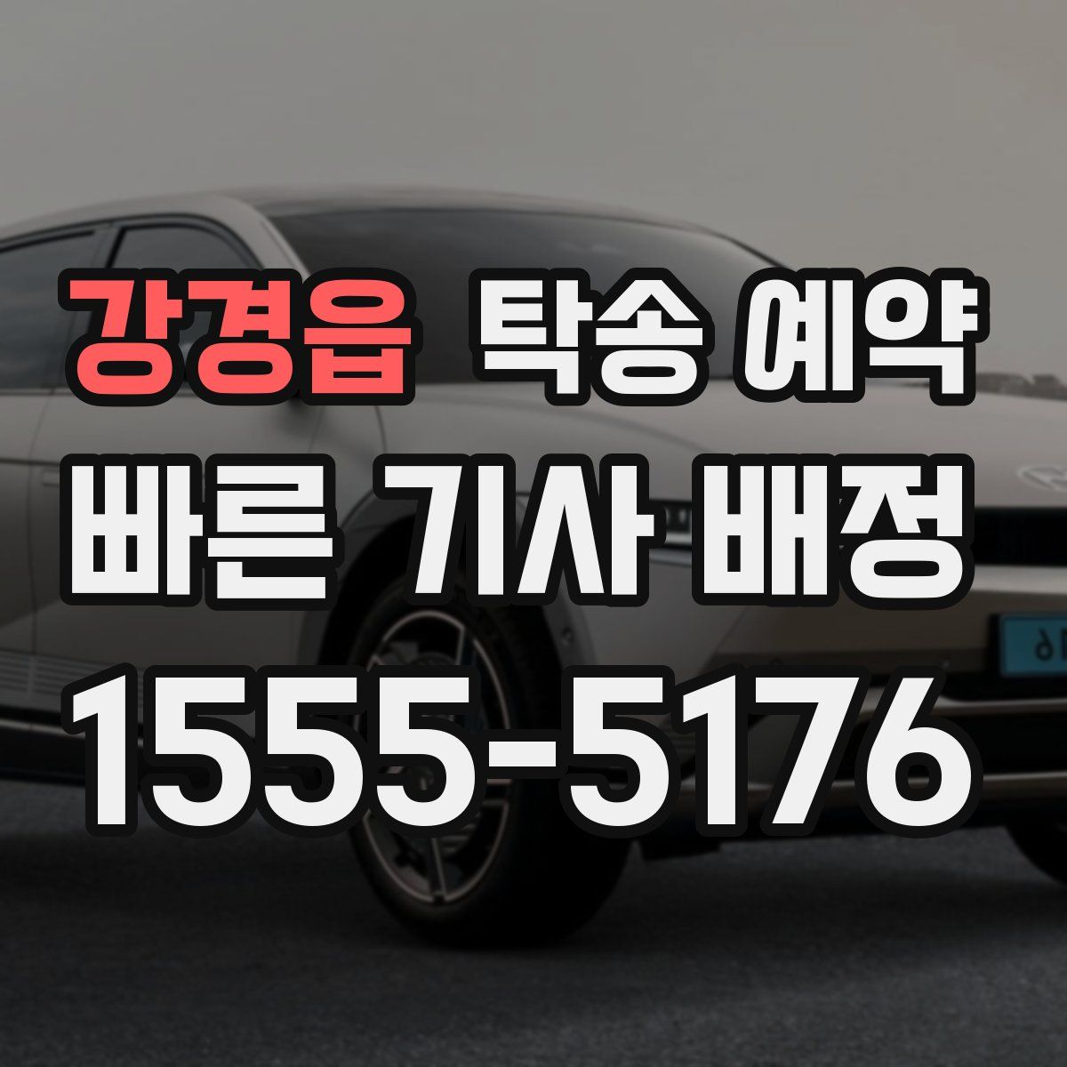 강경읍 탁송 예약