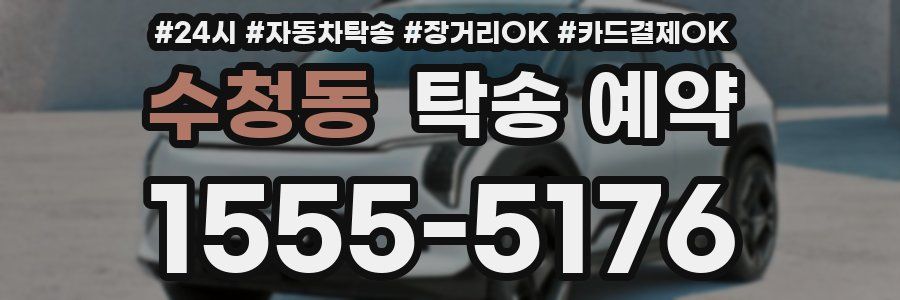 수청동 탁송 예약